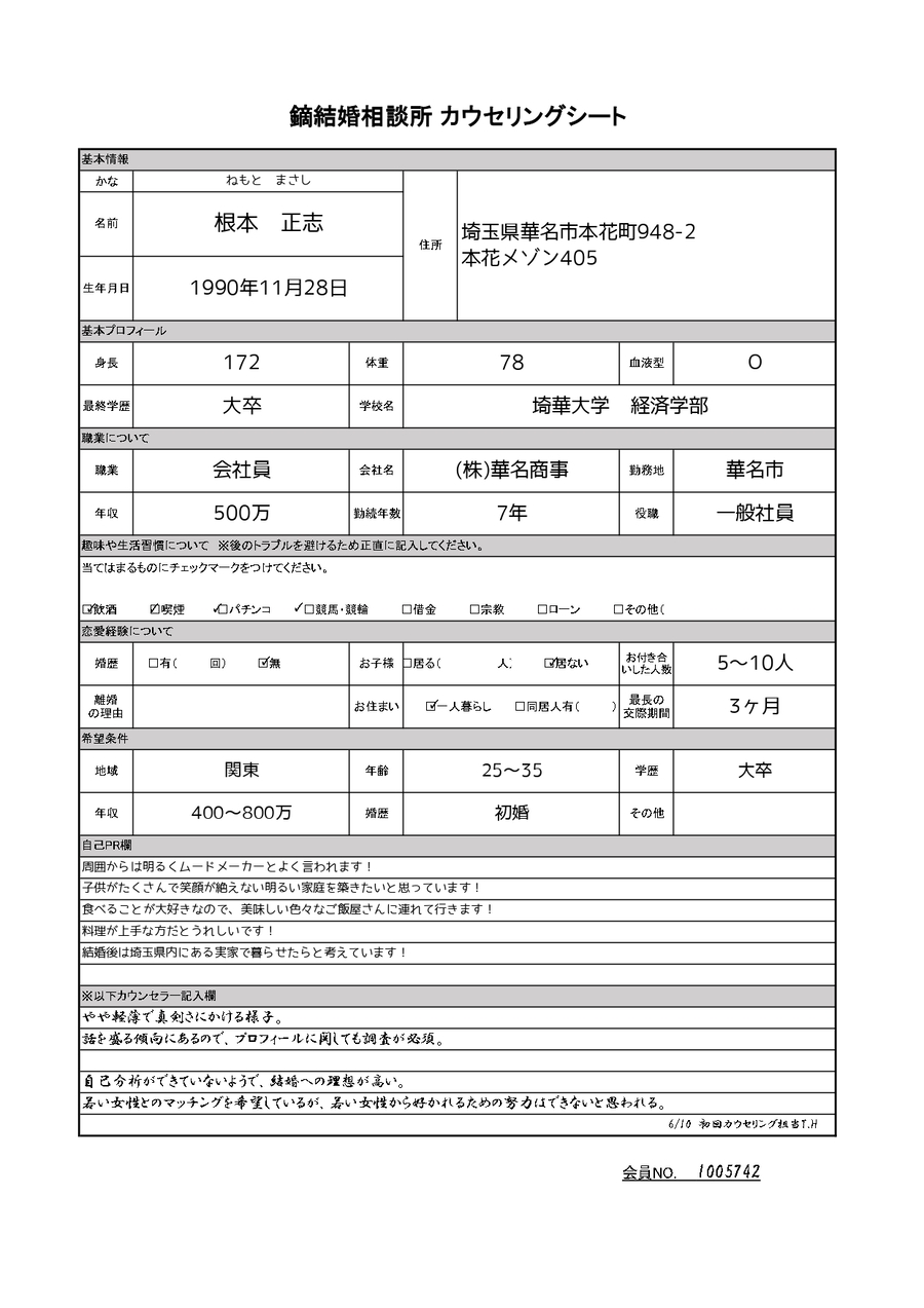 根本正志カウンセリングシート